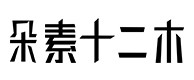 若尔盖30